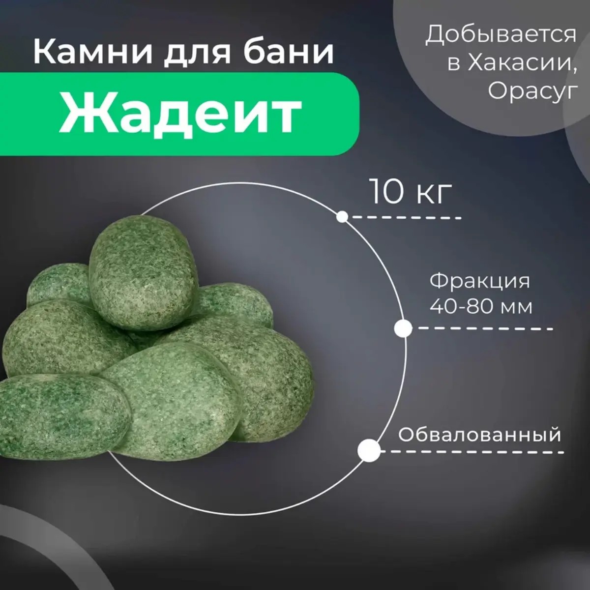 Камень Жадеит обвалованный (40-80 мм) 10 кг (Хакасия)