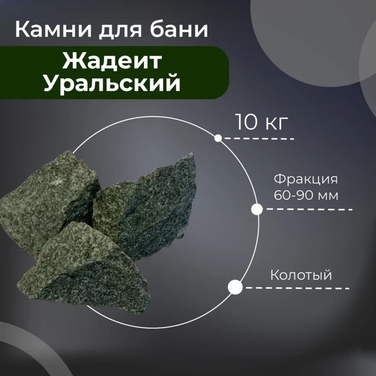 Камень Жадеит колотый (60-90 мм) 10 кг (Уральский)